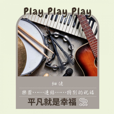 soooradio平凡就是幸福（07）-Play play play