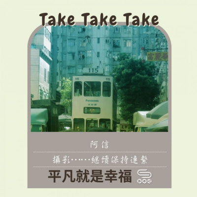 平凡就是幸福（09）- Take take take