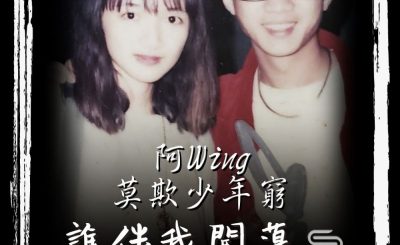 soooradio誰伴我闖蕩（06）-阿Wing 莫欺少年窮