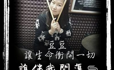 soooradio誰伴我闖蕩（07）-豆豆 讓生命衝開一切