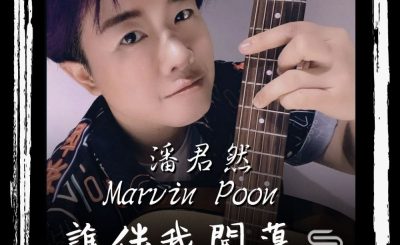 soooradio誰伴我闖蕩（08）-潘君然 Marvin Poon