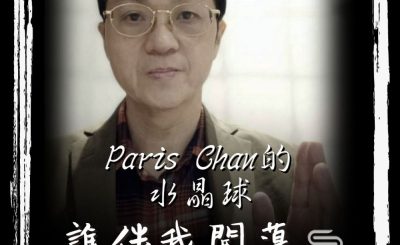 soooradio誰伴我闖蕩（09）-Paris Chan的水晶球