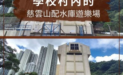 soooradio配水庫行山（06）-學校村內的慈雲山配水庫遊樂場