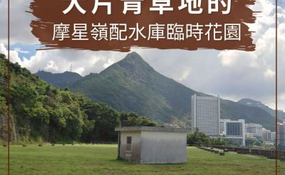 soooradio配水庫行山（08）-大片青草地的摩星嶺配水庫臨時花園