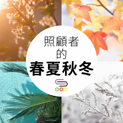 照顧者的春夏秋冬