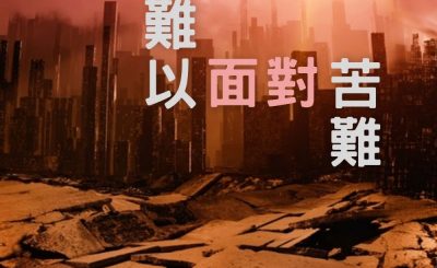 soooradio信仰不像你預期（10）-難以面對苦難