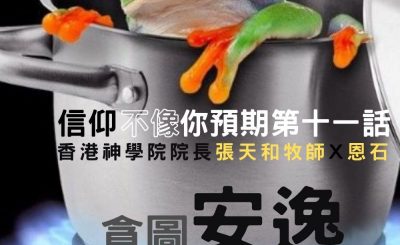 soooradio信仰不像你預期（11）-貪圖安逸