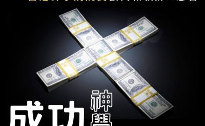 soooradio信仰不像你預期（12）-成功神學
