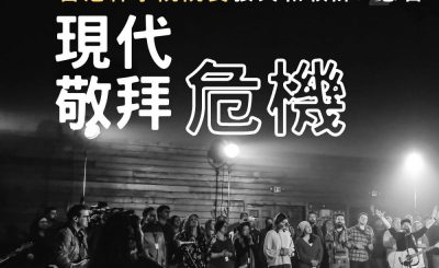 soooradio信仰不像你預期（13）-現代詩歌敬拜危機