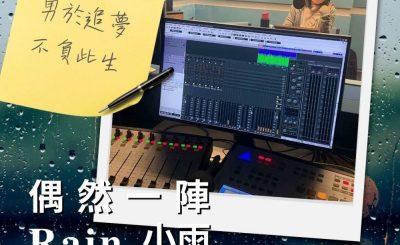 Soooradio 基督教廣播電台 偶然一陣小雨（01）-勇於追夢不負此生