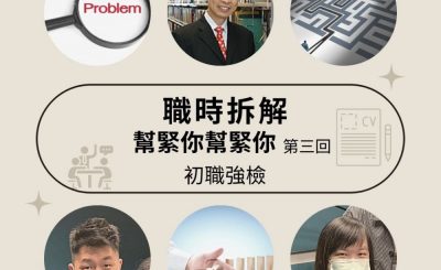 soooradio初職強檢（09）-職時拆解．幫緊你幫緊你 — 第三回