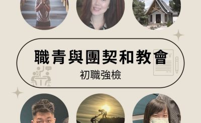 soooradio初職強檢（11）-職青與團契和教會