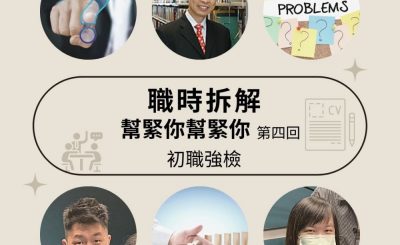 soooradio初職強檢（12）-職時拆解・幫緊你幫緊你 — 第四回