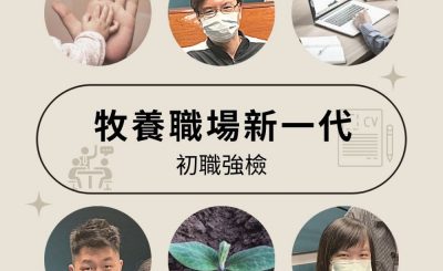 soooradio初職強檢（13）-牧養職場新一代
