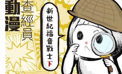 soooradio動漫查經員（10）-新世紀福音戰士2 — 係咪所有人同歸於一就會圓滿？