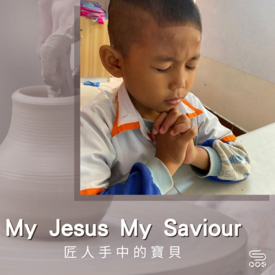 soooradio匠人手中的寶貝（11）-My Jesus My Saviour