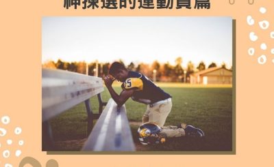 soooradio失落完II（11）-鄧新有 — 神揀選的運動員篇