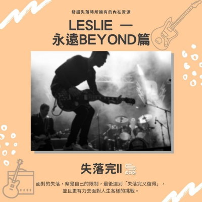 失落完II（13）- Leslie — 永遠Beyond篇