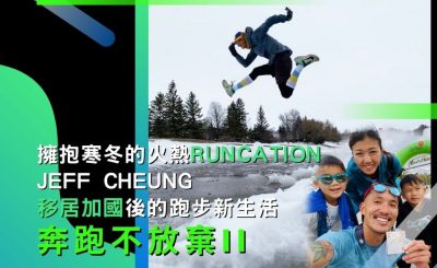 soooradio奔跑不放棄II（10）-擁抱寒冬的火熱Runcation：Jeff Cheung移居加國後的跑步新生活