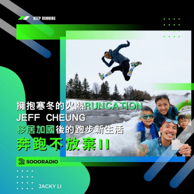 soooradio奔跑不放棄II（10）-擁抱寒冬的火熱Runcation：Jeff Cheung移居加國後的跑步新生活