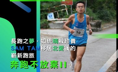 soooradio奔跑不放棄II（11）-長跑之「夢」，如琉「璃」般珍貴：Sam Tam移居北愛後的嶄新跑旅