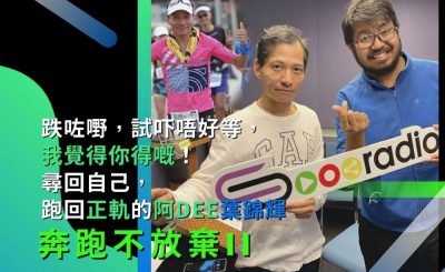 soooradio奔跑不放棄II（12）-跌咗嘢，試吓唔好等，「我覺得你得嘅！」: 尋回自己，跑回正軌的阿Dee葉錦輝