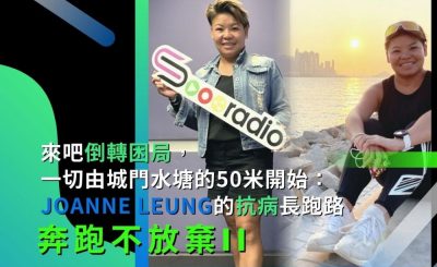 soooradio奔跑不放棄II（13）-來吧倒轉困局，一切由城門水塘的50米開始：Joanne Leung的抗病長跑路