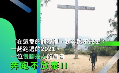 Soooradio 基督教廣播電台 奔跑不放棄II（14）-「在這愛的路程裡，我奔跑不放棄」: 一起跑過的2021，一位「慢腳達人」的自白。
