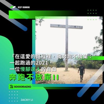 Soooradio 基督教廣播電台 奔跑不放棄II（14）-「在這愛的路程裡，我奔跑不放棄」: 一起跑過的2021，一位「慢腳達人」的自白。