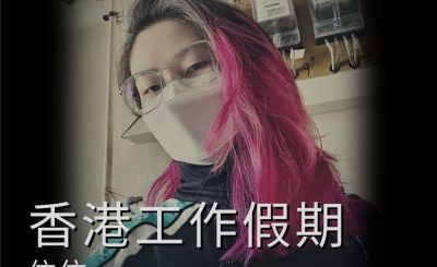 soooradio她與她的故事II（09）-香港工作假期 — 依依