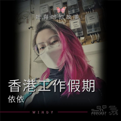 soooradio她與她的故事II（09）-香港工作假期 — 依依