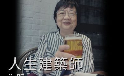soooradio她與她的故事II（10）-人生建築師  — 海明