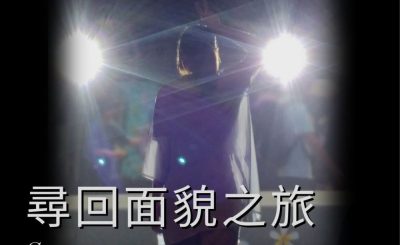 soooradio她與她的故事II（11）-尋回面貌之旅  — Sayo