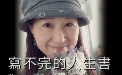 soooradio她與她的故事II（12）-寫不完的人生書  — Teresa Luen
