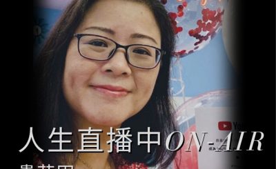 soooradio她與她的故事II（13）-人生直播中ON-AIR  — 貴花田