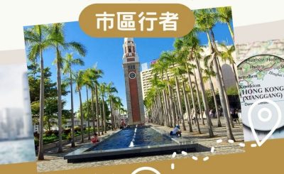 Soooradio 基督教廣播電台 市區行者（01）-熟悉的景點，不一樣感受。