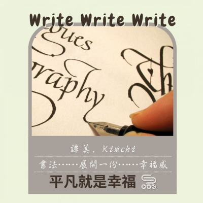 平凡就是幸福（10）- Write write write