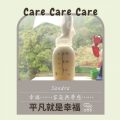 soooradio平凡就是幸福（11）-Care care care