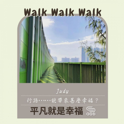 平凡就是幸福（12）- Walk walk walk