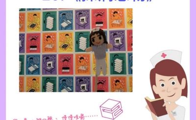 soooradio我的白衣年代II（10）-探病恩物