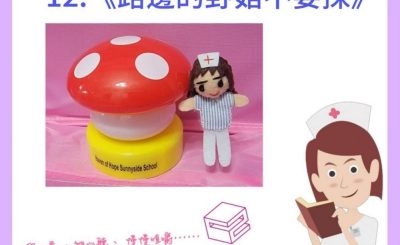 soooradio我的白衣年代II（12）-路邊的野菇不要採