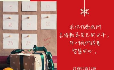 Soooradio每日靜．聽．想（610） - 數算日子和恩典 2021-12-01