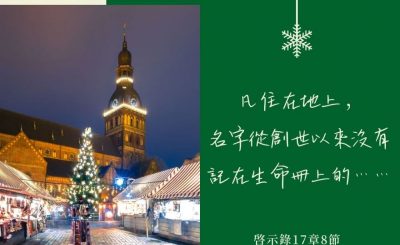 Soooradio每日靜．聽．想（637） - 生命冊上的名字 2021-12-28