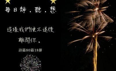 Soooradio每日靜．聽．想（640） - 還未完成的 2021-12-31