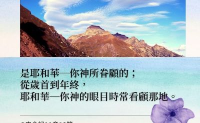 Soooradio 基督教廣播電台 每日 靜．聽．想 2022（001） - 申命記11章12節