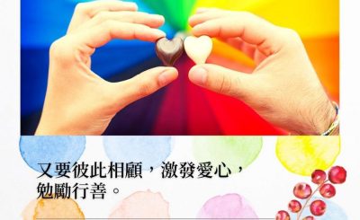Soooradio 基督教廣播電台 每日 靜．聽．想 2022（003） - 希伯來書10章24節
