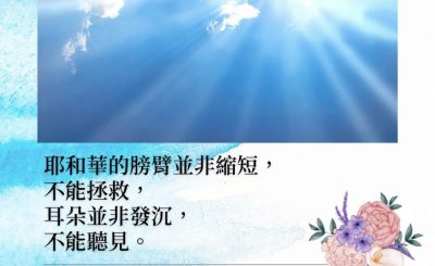 Soooradio 基督教廣播電台 每日 靜．聽．想 2022（004） - 以賽亞書59章1節