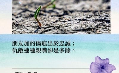 Soooradio 基督教廣播電台 每日 靜．聽．想 2022（005） - 箴言27章6節