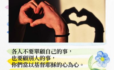 Soooradio 基督教廣播電台 每日 靜．聽．想 2022（006） - 腓立比書2章4-5節
