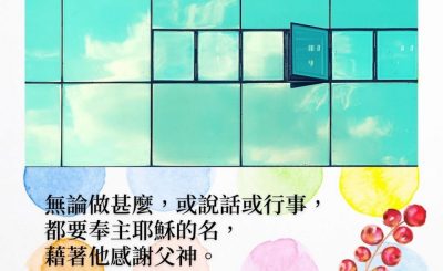 Soooradio 基督教廣播電台 每日 靜．聽．想 2022（007） - 歌羅西書3章17節